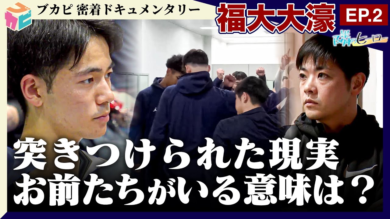 【隣のヒーロー】#福大大濠 密着ドキュメントEP.2 突きつけられた現実 ～3年生の意味～