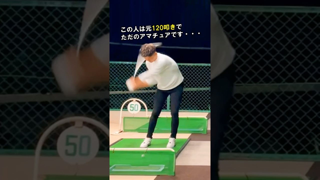1年でシングルになれる本当の理由がコレ #WGSL #ベタ足スイング #前倒し