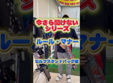 【今さら聞けないシリーズ】セルフスタンドバッグって知ってる？？ #ゴルフ #ゴルフパートナー #キャディバッグ#golf