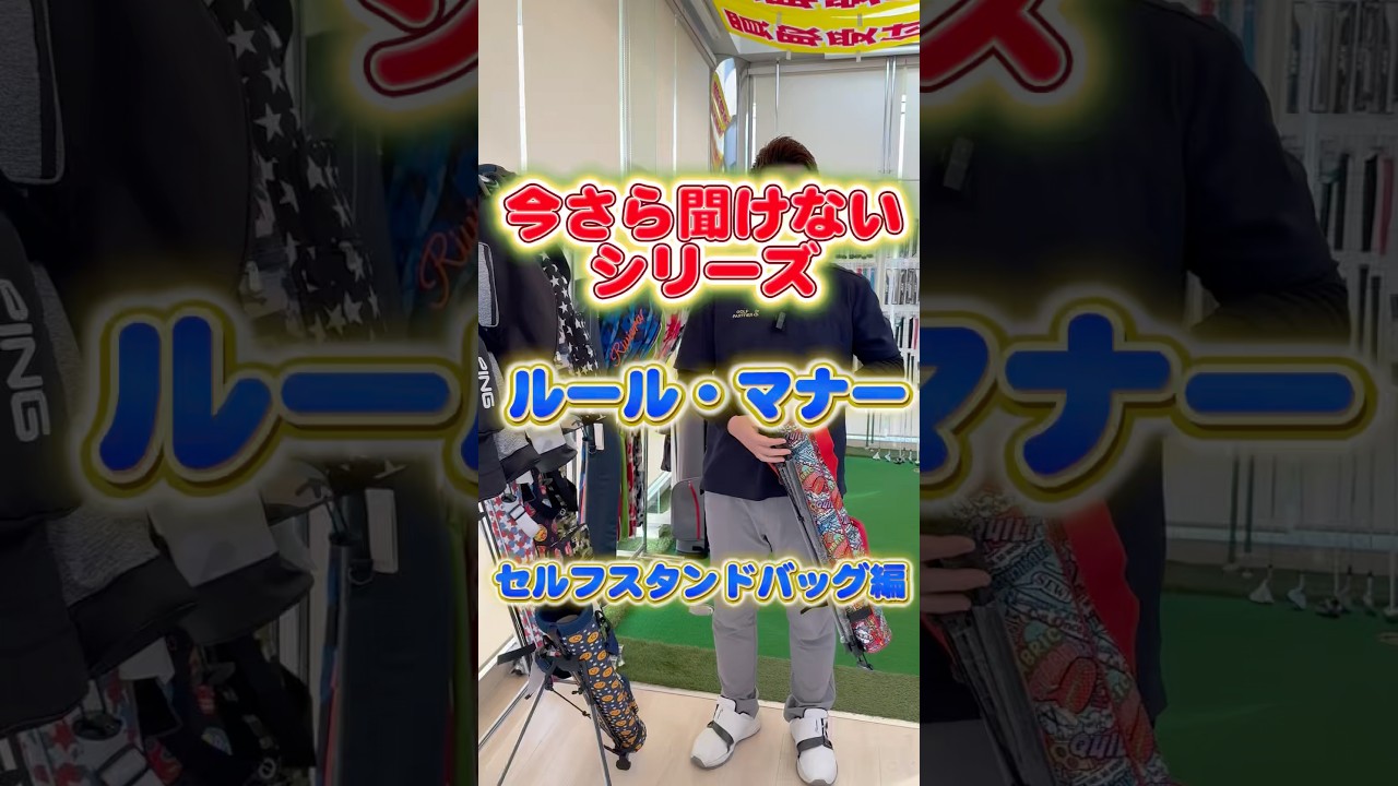 【今さら聞けないシリーズ】セルフスタンドバッグって知ってる？？ #ゴルフ #ゴルフパートナー #キャディバッグ#golf