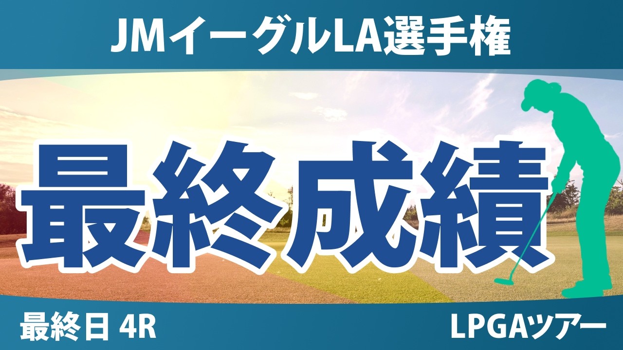 JMイーグルLA選手権 最終日 4R 最終成績 速報 上位選手は誰か？