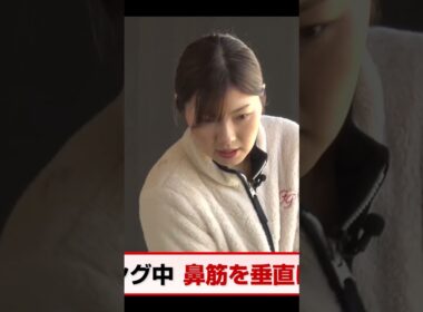 鼻筋がポイント！ダフらなくなる練習法 #ゴルフレッスン #ダフリ #ゴルフ #golf #高久あずさ