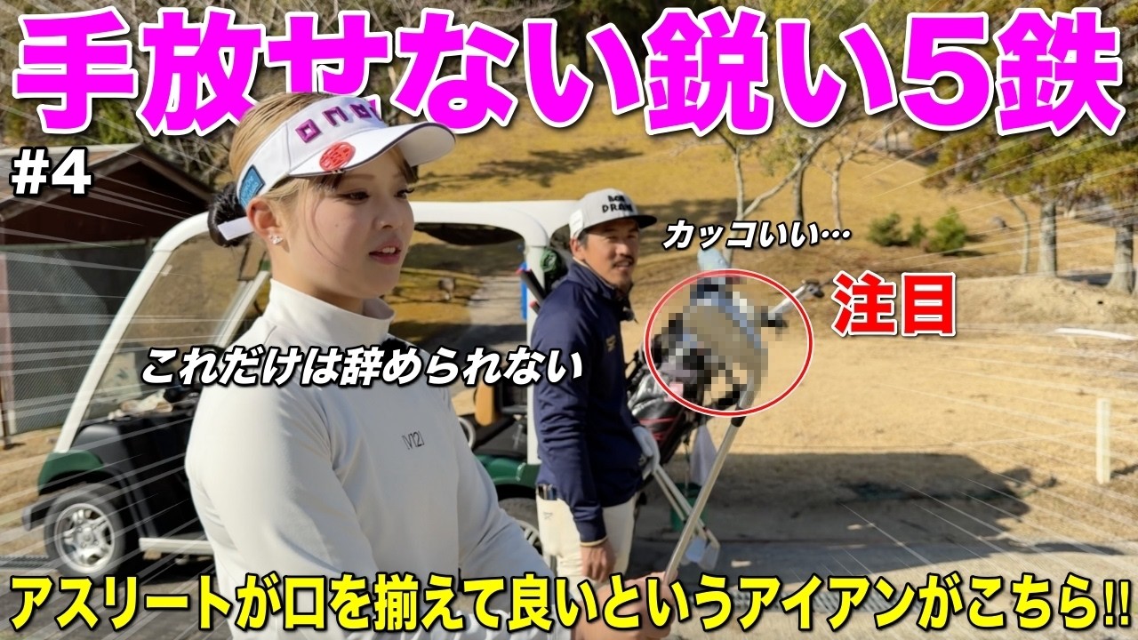 バシバシ鋭い球を放つ女子選手のお気に入りのアイアンがこちらです！ぜひ参考にしてみてください。