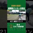 【ゴルフ×清水直行】試練の連続！超難関バンカーからの脱出 #清水直行 #松浦美侑 #ゴルフ #関東アマ #清水ゴルフ倶楽部