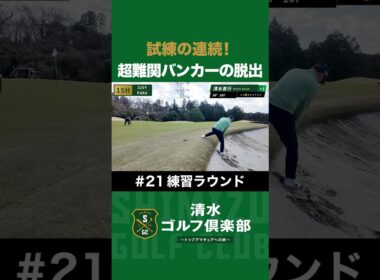 【ゴルフ×清水直行】試練の連続！超難関バンカーからの脱出 #清水直行 #松浦美侑 #ゴルフ #関東アマ #清水ゴルフ倶楽部
