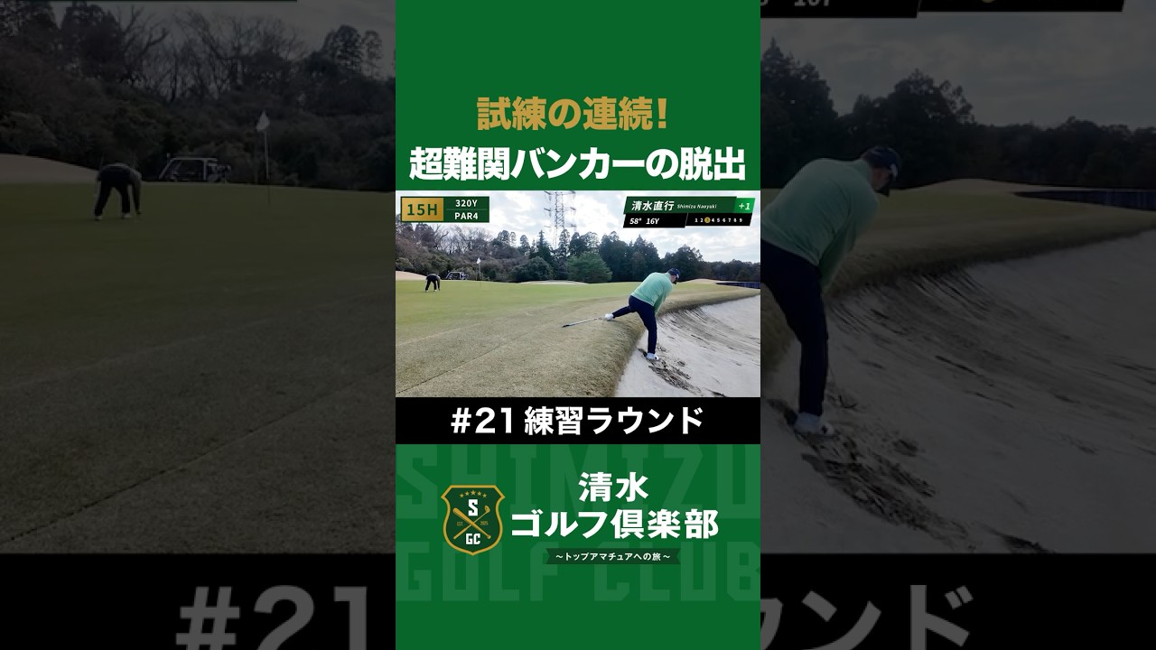 【ゴルフ×清水直行】試練の連続！超難関バンカーからの脱出 #清水直行 #松浦美侑 #ゴルフ #関東アマ #清水ゴルフ倶楽部
