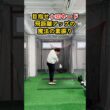 飛距離が劇的に変わる魔法の素振り #ゴルフ #ゴルフスイング #golf #golfswing