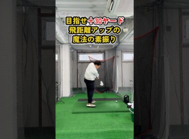 飛距離が劇的に変わる魔法の素振り #ゴルフ #ゴルフスイング #golf #golfswing