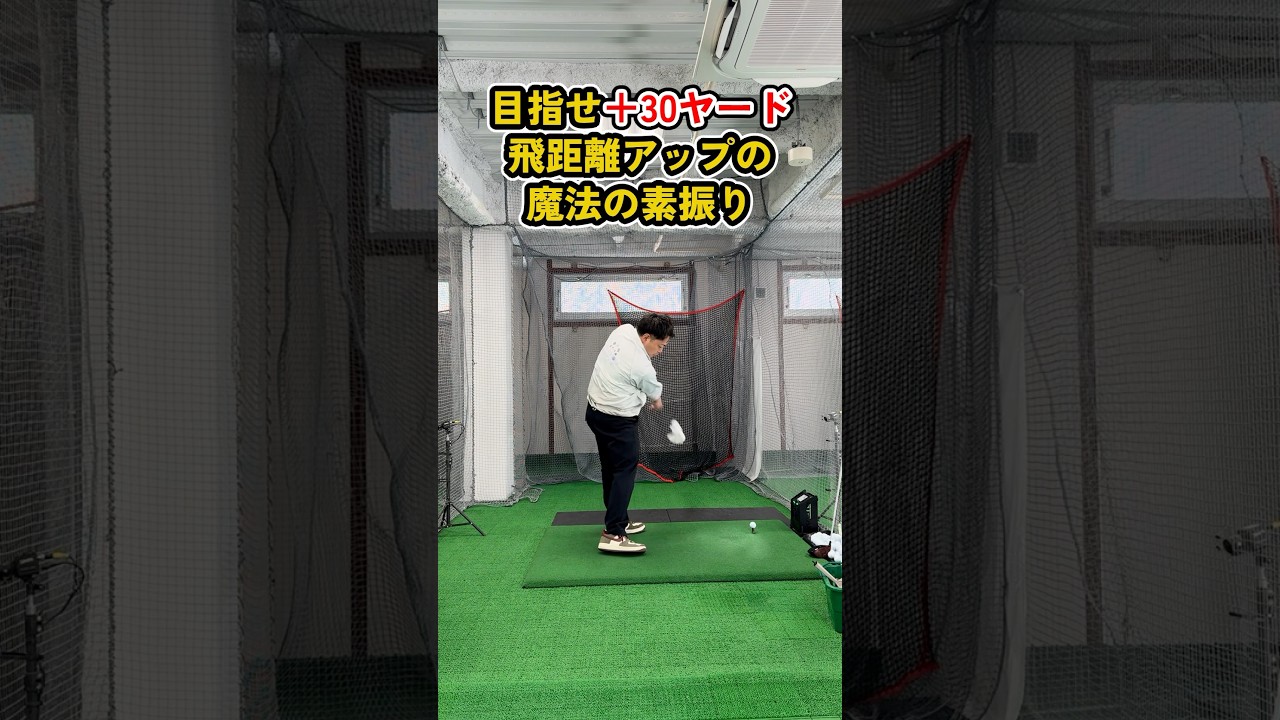 飛距離が劇的に変わる魔法の素振り #ゴルフ #ゴルフスイング #golf #golfswing