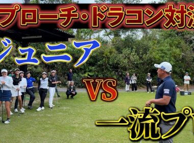 『比嘉一貴プロ主催ジュニアトーナメントに参戦！』ジュニアのレベルが高すぎて脱帽！