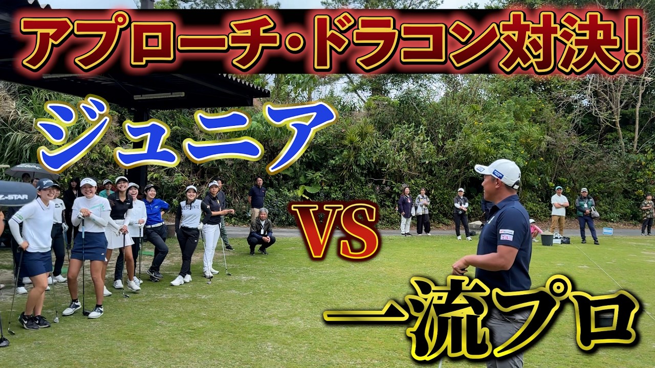 『比嘉一貴プロ主催ジュニアトーナメントに参戦！』ジュニアのレベルが高すぎて脱帽！