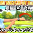 最新スマートウォッチが凄い！ゴルファーも使える、HUAWEI WATCH GT Runner2。実際にコースで試してみた！【ゴルフ】
