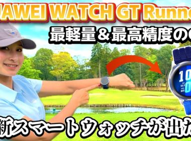 最新スマートウォッチが凄い！ゴルファーも使える、HUAWEI WATCH GT Runner2。実際にコースで試してみた！【ゴルフ】