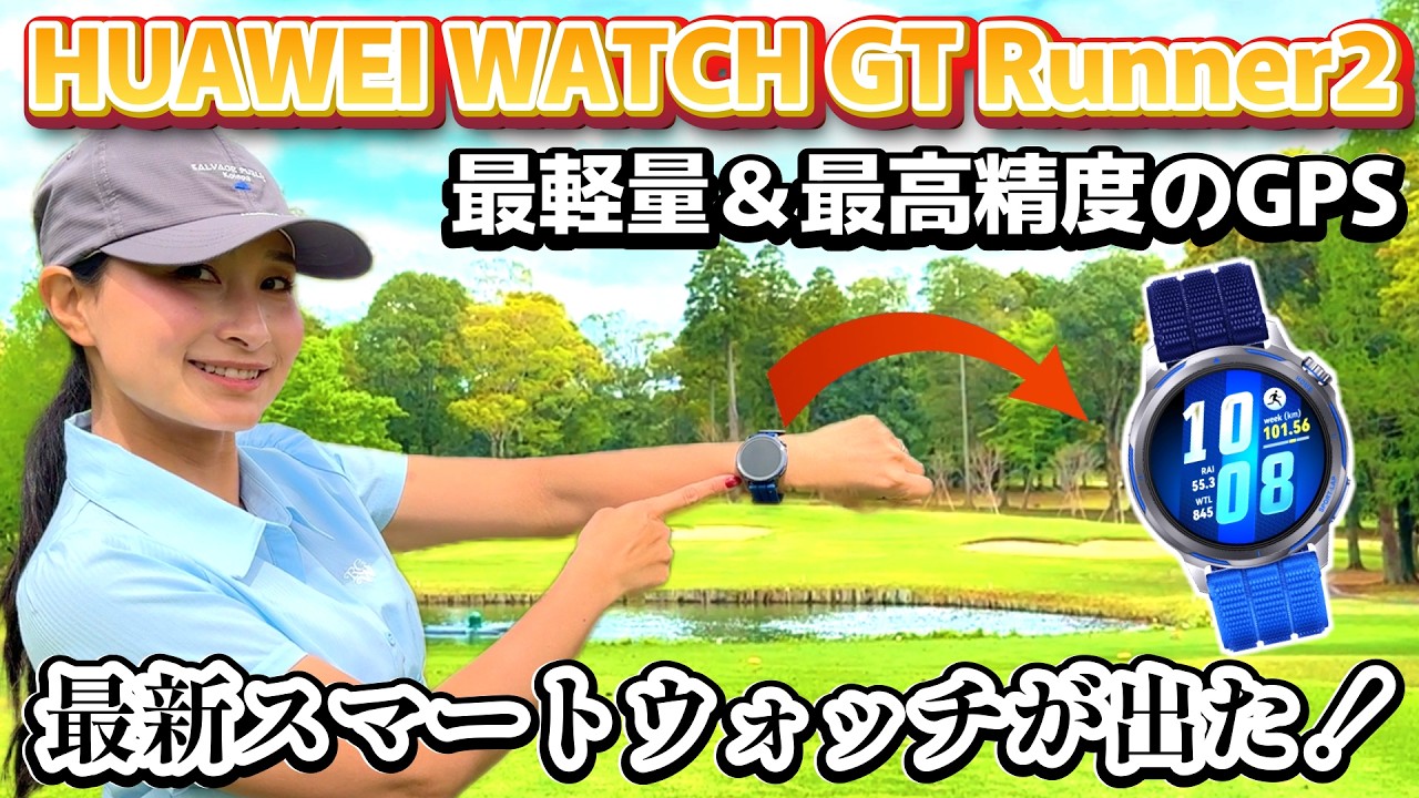 最新スマートウォッチが凄い！ゴルファーも使える、HUAWEI WATCH GT Runner2。実際にコースで試してみた！【ゴルフ】