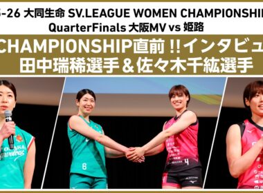 CHAMPIONSHIP直前！インタビュー #田中瑞稀 選手 #佐々木千紘 選手