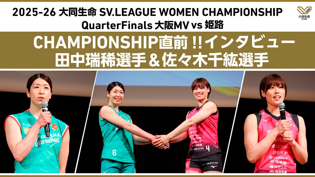 CHAMPIONSHIP直前！インタビュー #田中瑞稀 選手 #佐々木千紘 選手
