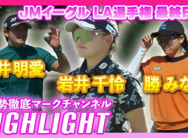 JMイーグル LA選手権最終日⛳️  #岩井明愛  #岩井千怜  #勝みなみ  ⛳️【ハイライト】【日本勢徹底マークチャンネル】