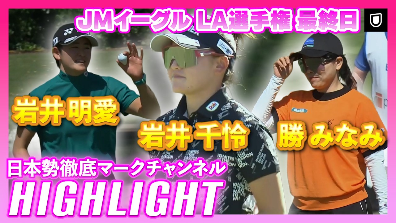 JMイーグル LA選手権最終日⛳️  #岩井明愛  #岩井千怜  #勝みなみ  ⛳️【ハイライト】【日本勢徹底マークチャンネル】