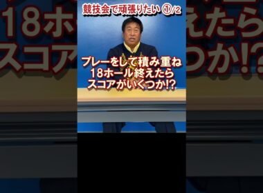 360.湯原信光ゴルフ講義・第181回より１/２ #shorts  #ゴルフの知識を深める