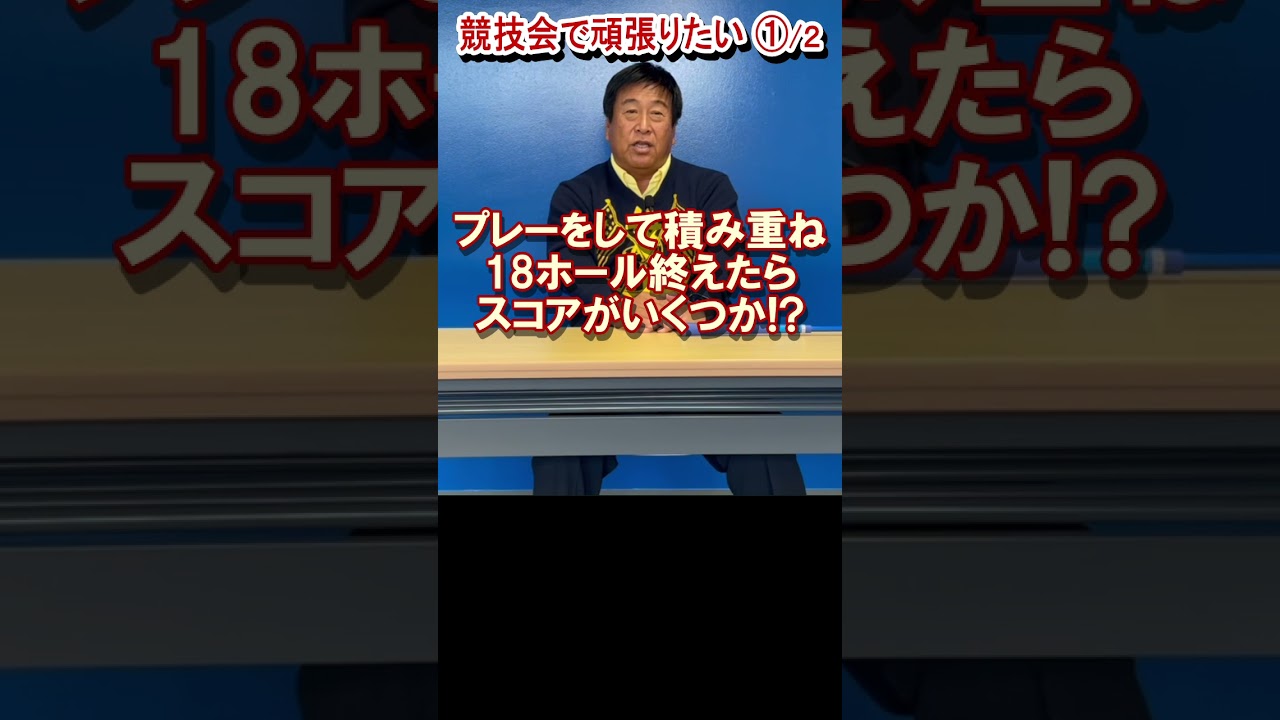 360.湯原信光ゴルフ講義・第181回より１/２ #shorts  #ゴルフの知識を深める