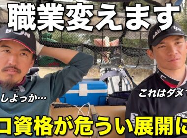 プロ二人が目の当たりにした事実がショックすぎました。もう転職するべきなのかな…【#7 レークスワンCC 東4-5H】