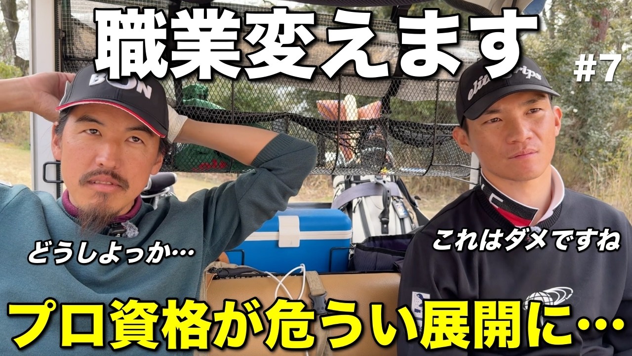 プロ二人が目の当たりにした事実がショックすぎました。もう転職するべきなのかな…【#7 レークスワンCC 東4-5H】