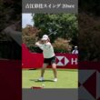 古江彩佳スイング 20sec・ショート