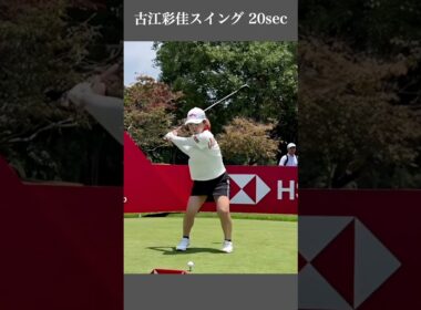 古江彩佳スイング 20sec・ショート