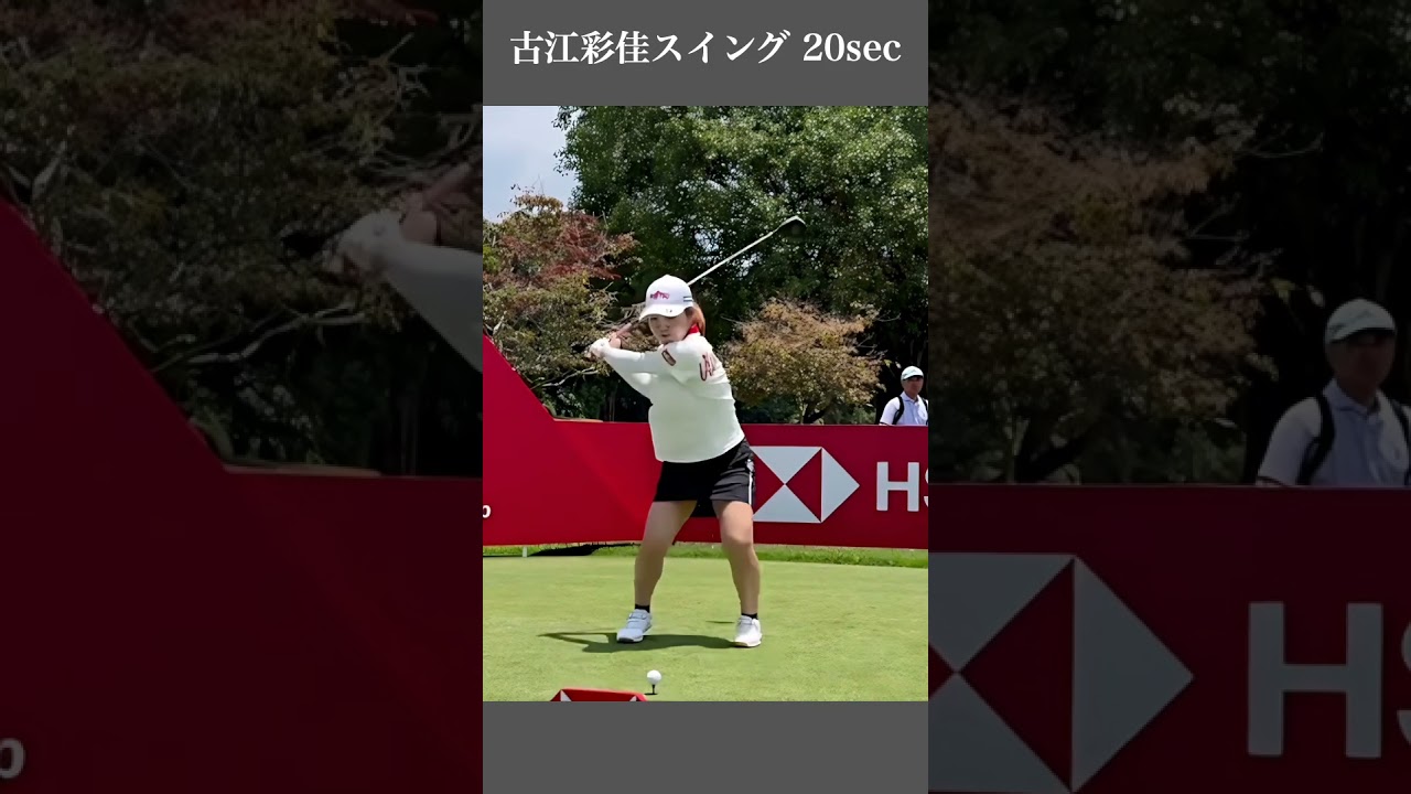 古江彩佳スイング 20sec・ショート