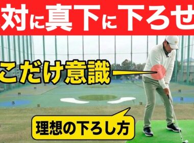 【警告】そのダウンスイング、今すぐやめて！9割のアマチュアが陥る罠と正しい軌道【ゴルフレッスン】