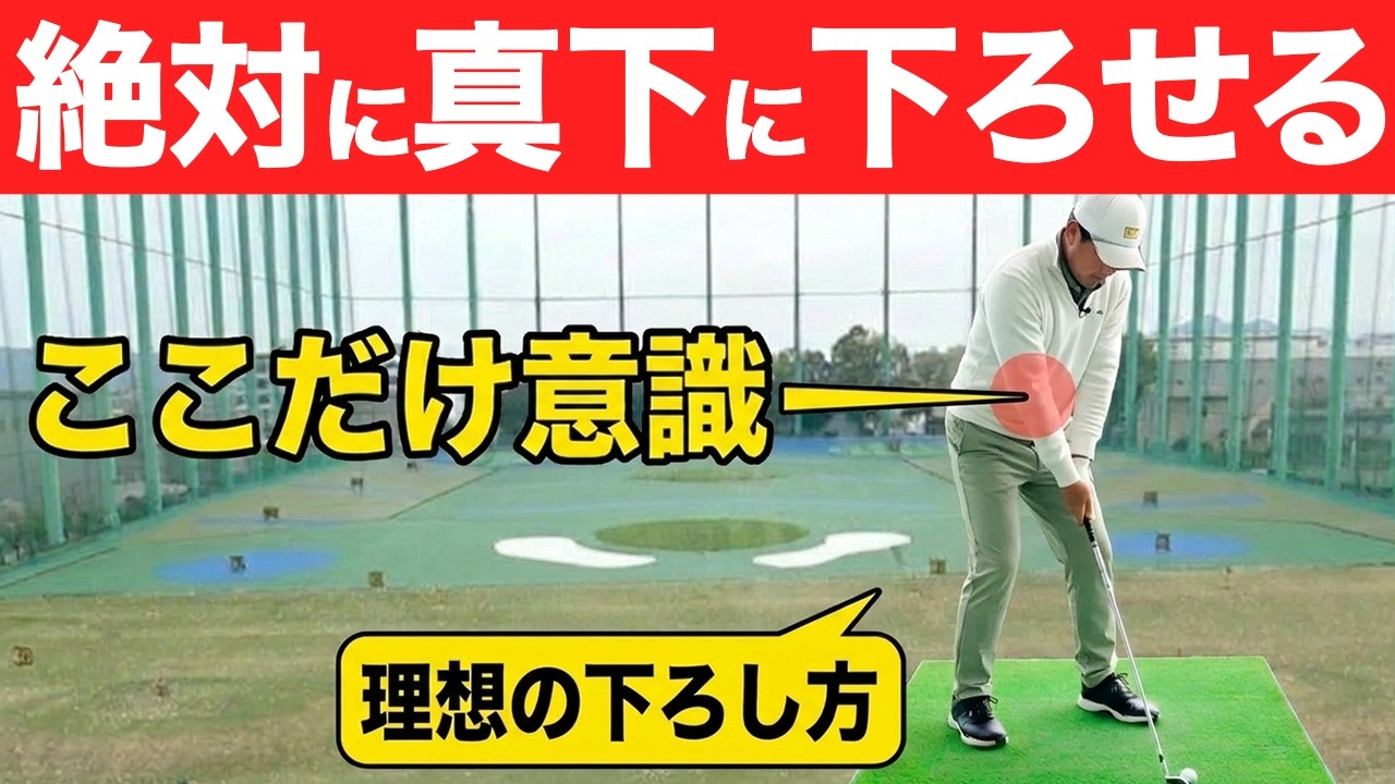 【警告】そのダウンスイング、今すぐやめて！9割のアマチュアが陥る罠と正しい軌道【ゴルフレッスン】