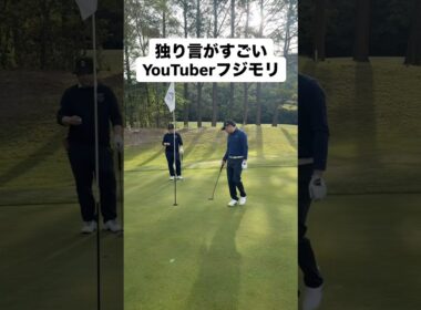 独り言ゴルファー #ゴルフ #ゴルフレッスン #ゴルフスイング #golf #shorts