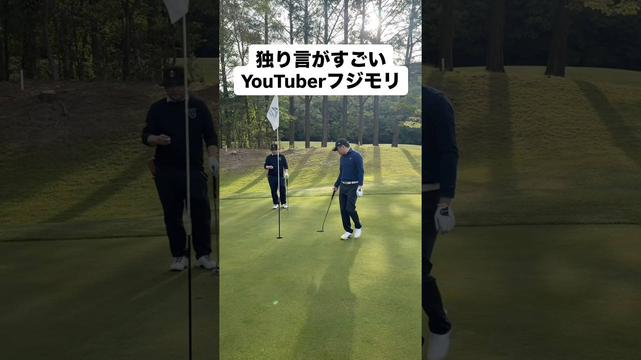 独り言ゴルファー #ゴルフ #ゴルフレッスン #ゴルフスイング #golf #shorts