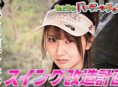 【アンチコメントかかってこいや！】りりかスイング改造計画発動！月曜24：30から！