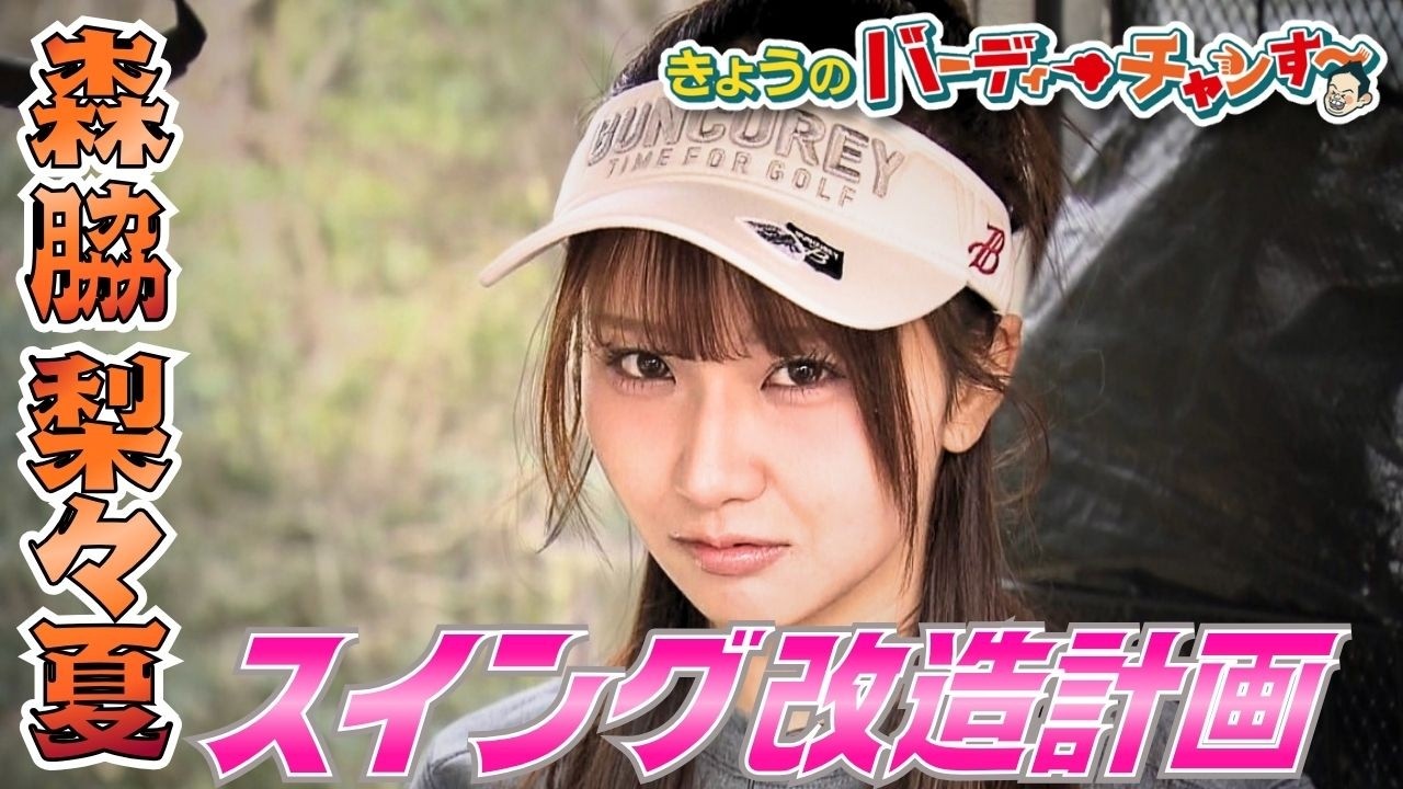 【アンチコメントかかってこいや！】りりかスイング改造計画発動！月曜24：30から！