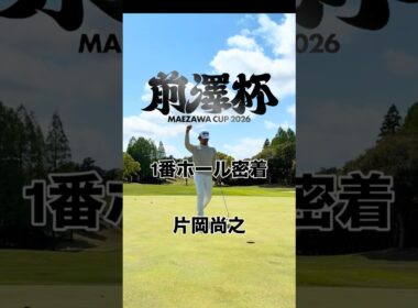 潜入！前澤杯1番ホール片岡尚之プロに密着！#shorts