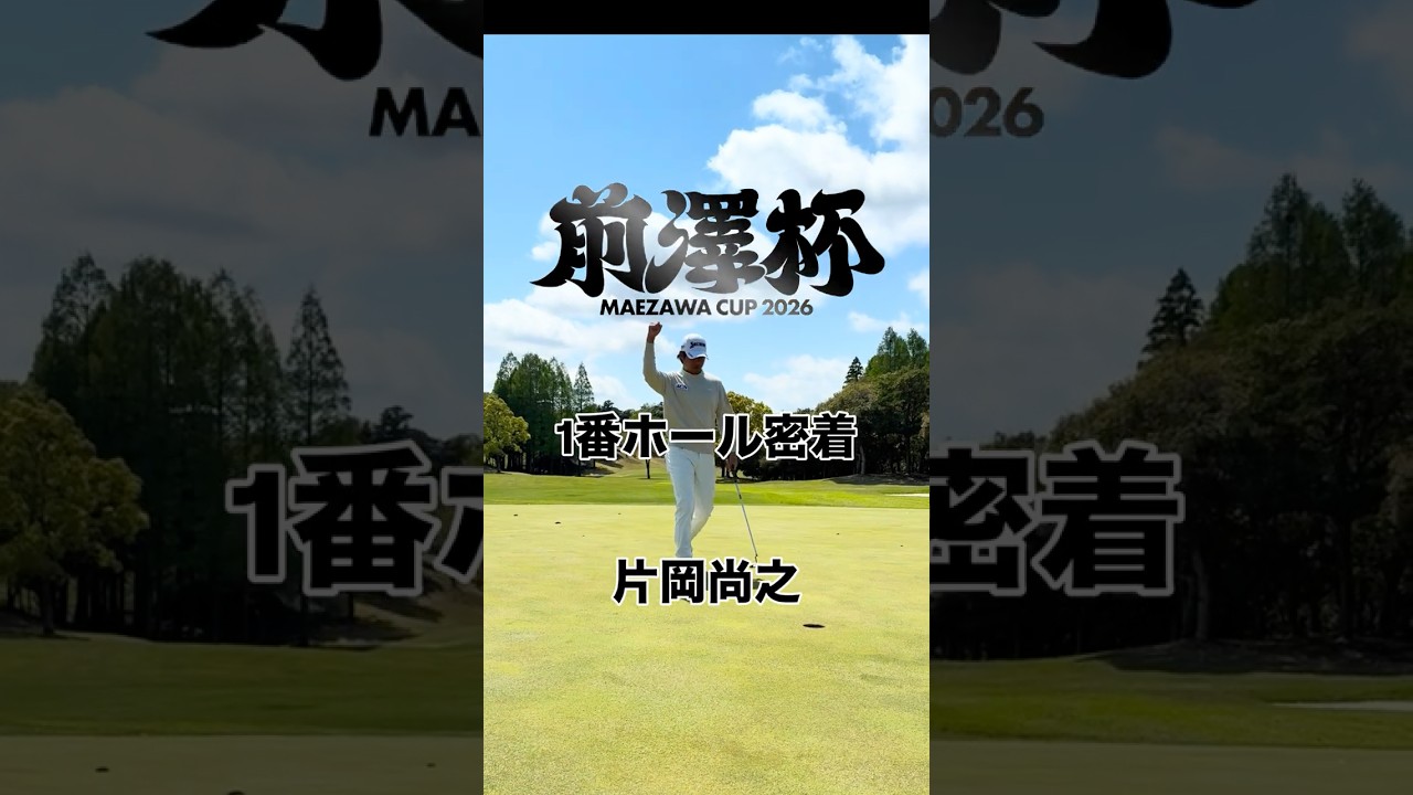 潜入！前澤杯1番ホール片岡尚之プロに密着！#shorts