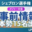シェブロン選手権 事前情報 西郷真央 山下美夢有 佐久間朱莉 岩井千怜 勝みなみ 笹生優花 古江彩佳 竹田麗央 岩井明愛 畑岡奈紗 馬場咲希 吉田優利 神谷そら 原英莉花 西村優菜 【スタッツ解説】