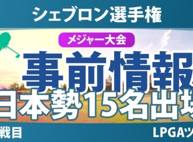 シェブロン選手権 事前情報 西郷真央 山下美夢有 佐久間朱莉 岩井千怜 勝みなみ 笹生優花 古江彩佳 竹田麗央 岩井明愛 畑岡奈紗 馬場咲希 吉田優利 神谷そら 原英莉花 西村優菜 【スタッツ解説】