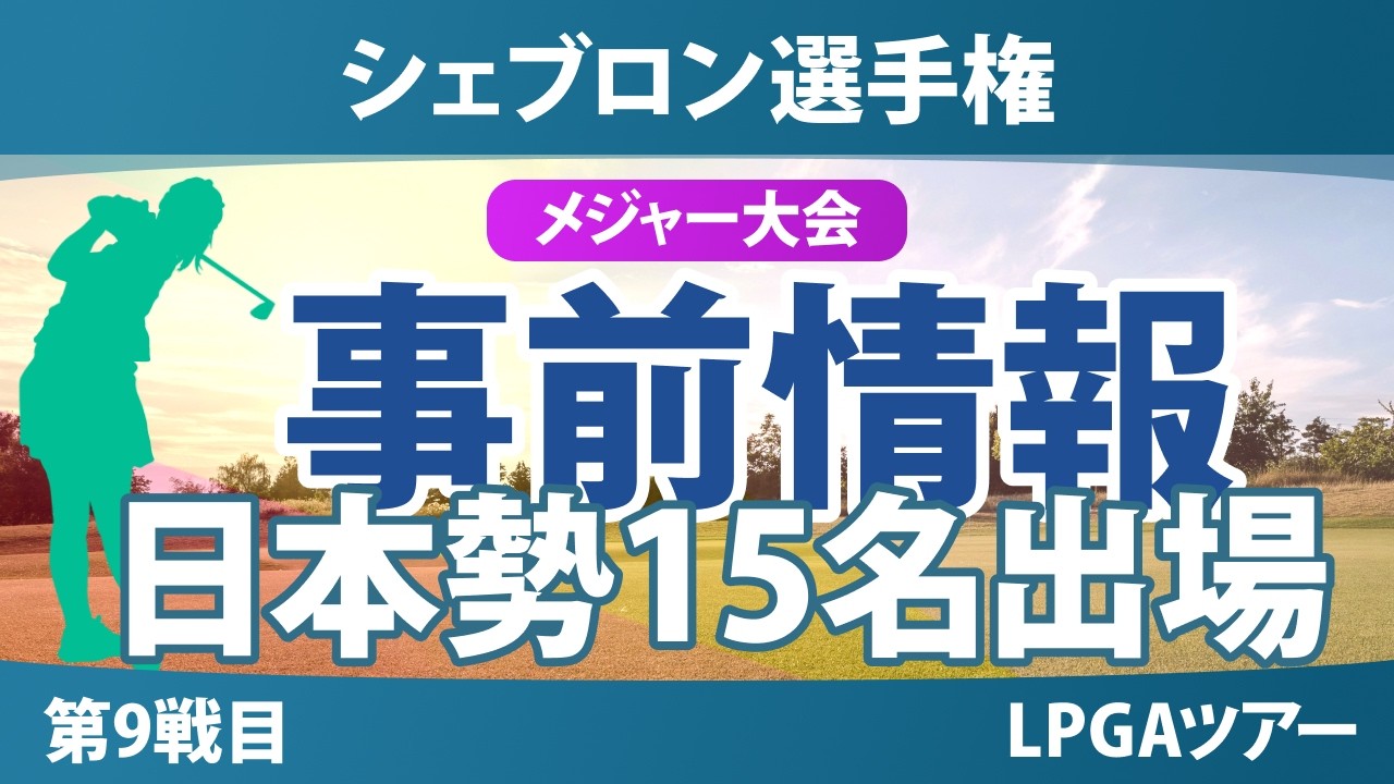 シェブロン選手権 事前情報 西郷真央 山下美夢有 佐久間朱莉 岩井千怜 勝みなみ 笹生優花 古江彩佳 竹田麗央 岩井明愛 畑岡奈紗 馬場咲希 吉田優利 神谷そら 原英莉花 西村優菜 【スタッツ解説】