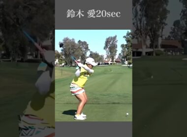 鈴木 愛20sec・ショート