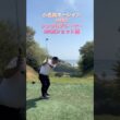 #ゴルフスタジオ草木台　#アイアンショット　#ゴルフ　#シングルプレーヤー　#小名浜オーシャン