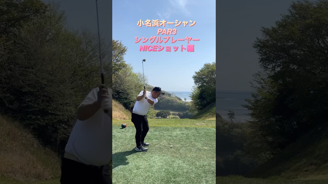 #ゴルフスタジオ草木台　#アイアンショット　#ゴルフ　#シングルプレーヤー　#小名浜オーシャン