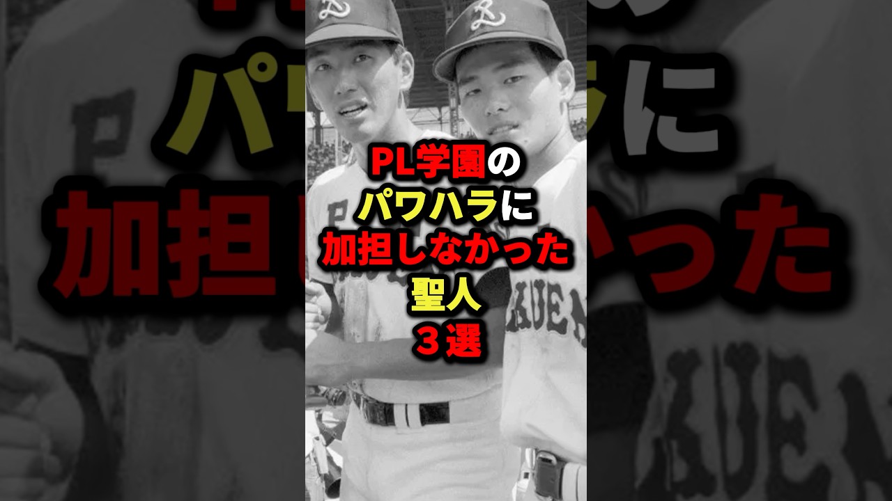PL学園のパワハラに加担しなかった聖人3選#野球 #プロ野球 #shorts