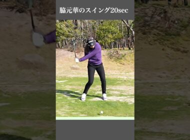 脇元華のスイング20sec・ショート