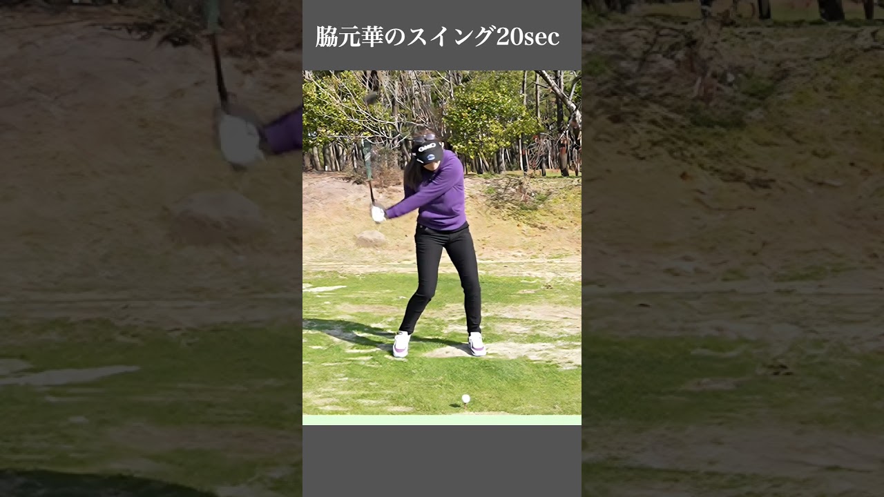 脇元華のスイング20sec・ショート