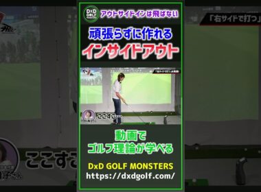アウトサイドインは飛ばない 頑張らずに作れるインサイドアウト #ゴルフ #shorts