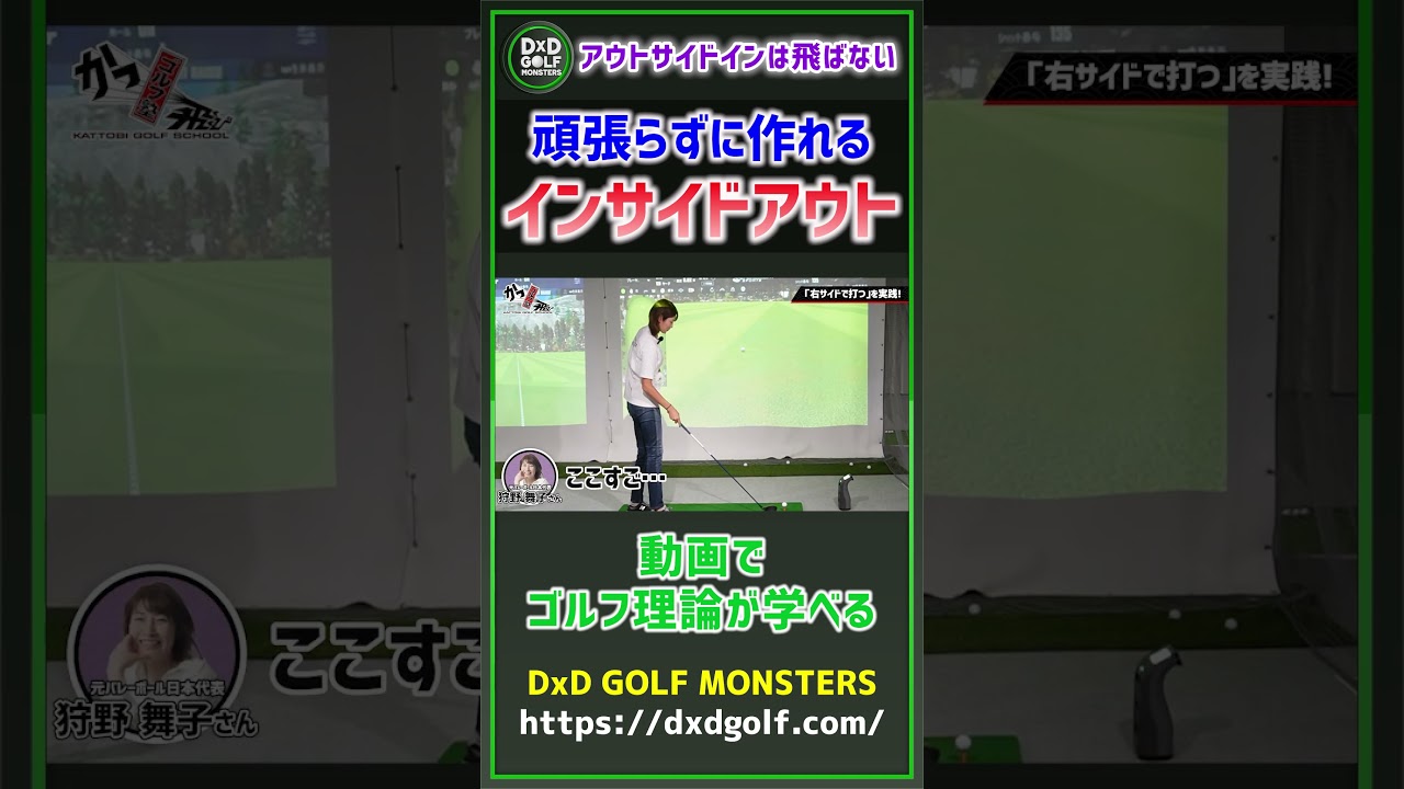 アウトサイドインは飛ばない 頑張らずに作れるインサイドアウト #ゴルフ #shorts