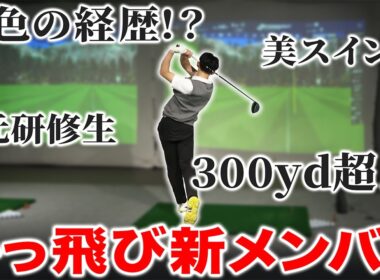 いきなり300ydオーバー＆異色の経歴…！かっ飛びに新メンバーが加入しました！