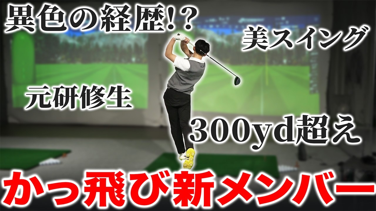 いきなり300ydオーバー＆異色の経歴…！かっ飛びに新メンバーが加入しました！